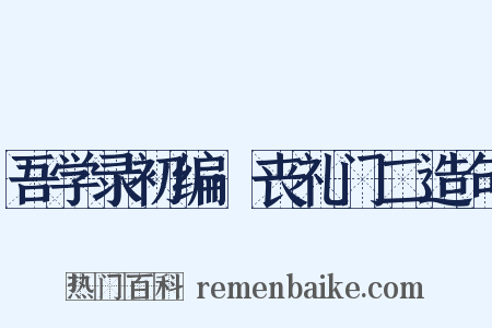 吾学录初编·丧礼门二造句是什么意思的图片